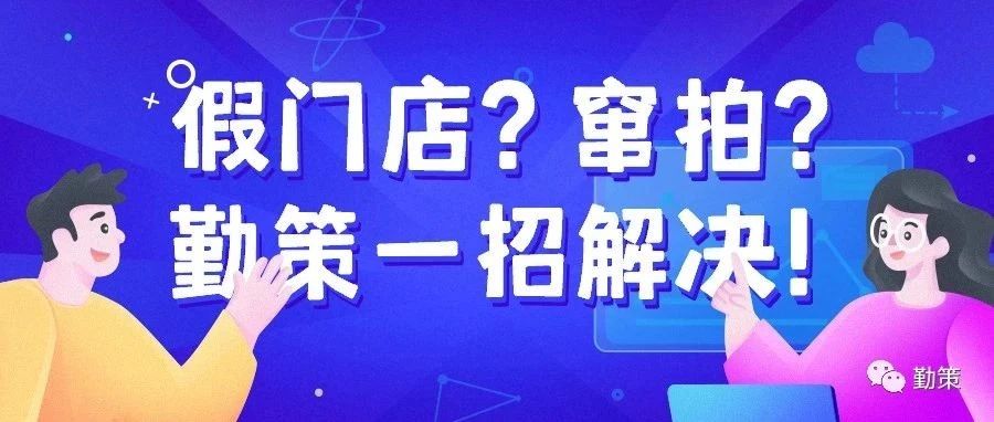 看勤策怎么发现系统内的假门店