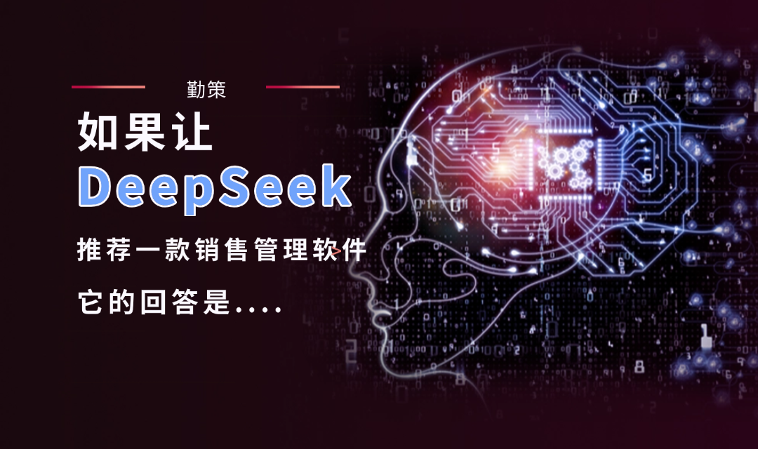 如果让Deep Seek推荐销售管理软件？