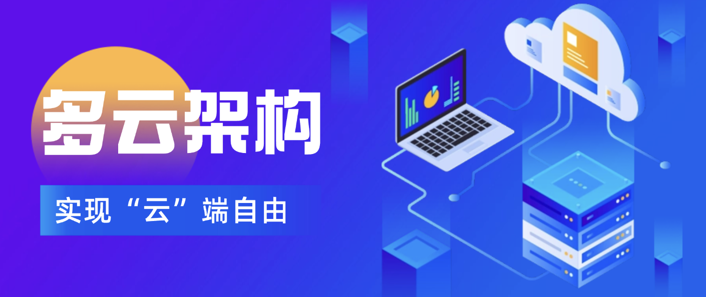 “多云”时代，勤策为企业打造“云”端自由，业务永不宕机！