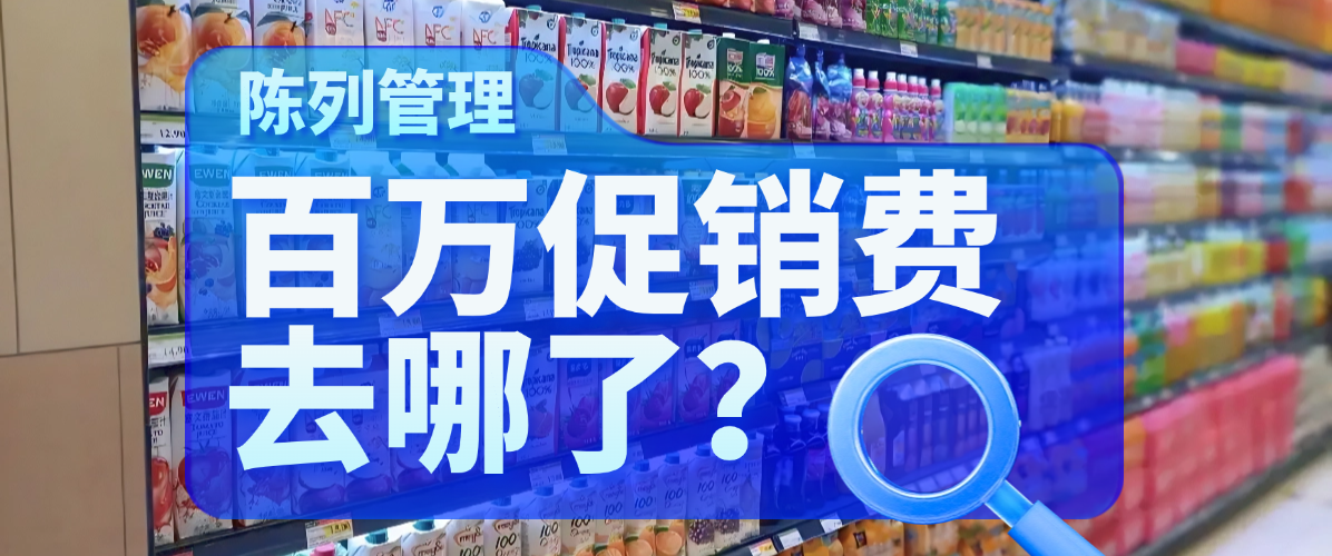 快消行业陈列费黑洞：百万促销费去哪了？