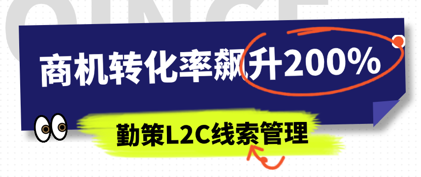避开90%企业踩的坑：勤策L2C让商机转化率飙升200%