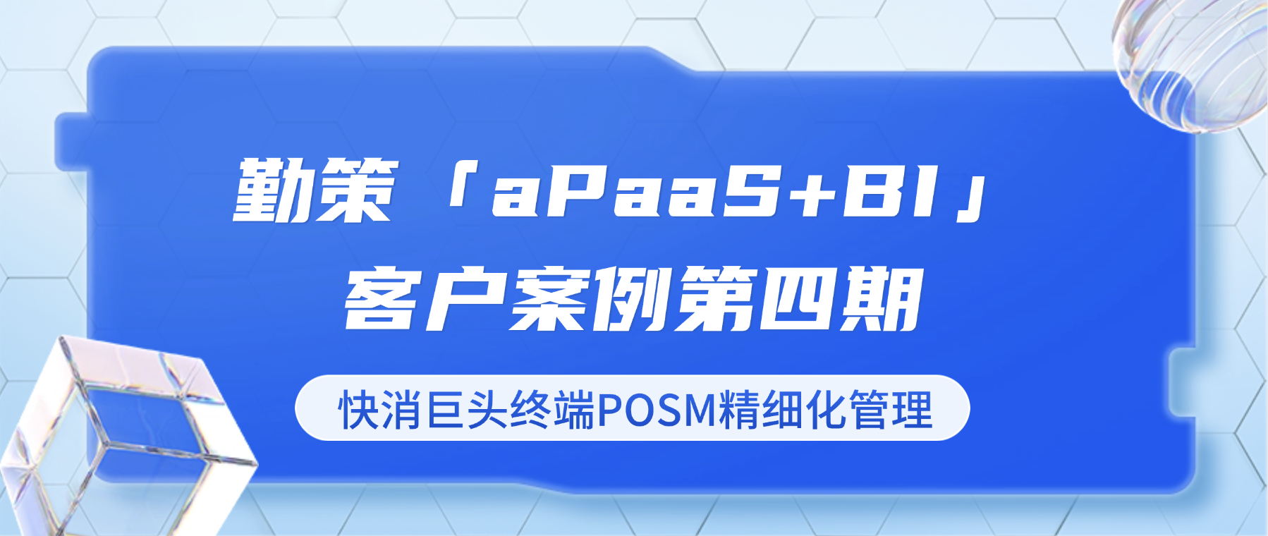 所想即所得：aPaaS如何快速满足快消巨头POSM定制化需求