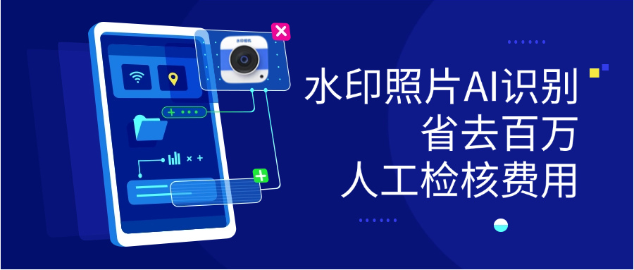 别再人工检核照片啦！勤策支持外部水印照片AI识别