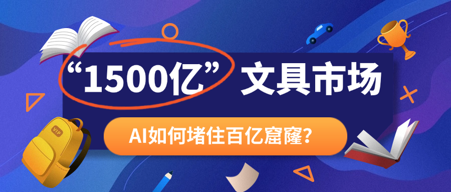 小文具的大市场，数字化如何挽救1500亿市场的“隐形成本”？