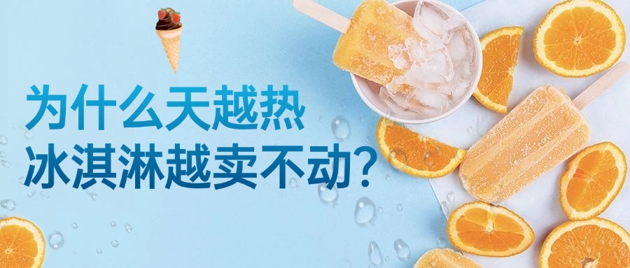 天越热冰淇淋越卖不动？是因为忽略了这件事......