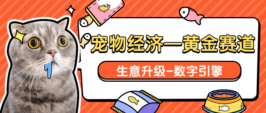 宠物经济，当代黄金赛道！生意要升级，需要数字化的“超强引擎”