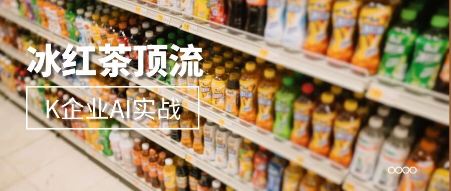 每天省下37.5万分钟？冰红茶巨头用AI给员工“开挂”，效率提升究竟有多可怕？