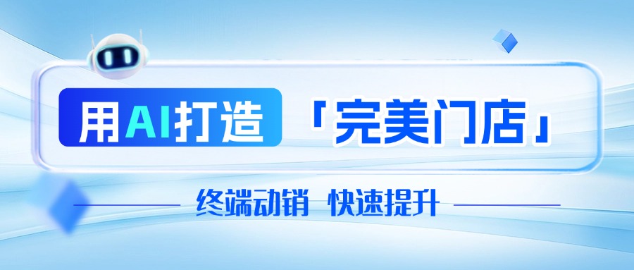 消费品巨头们集体“卷”终端，AI打造「完美门店」成为加快动销的关键举措！