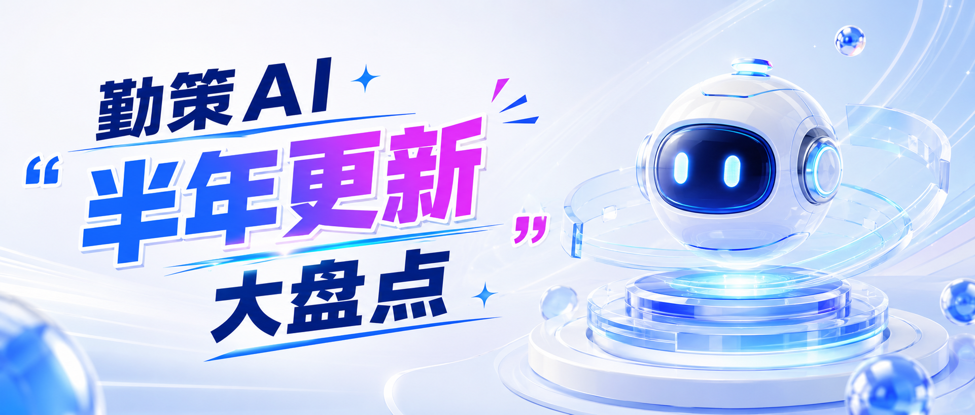 半年上新，一次看全｜勤策AI 2026上半年更新盘点