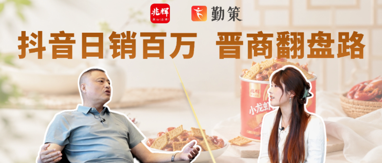 抖音日销百万，四年逆袭省内第一！兆辉两代人的晋商翻盘路