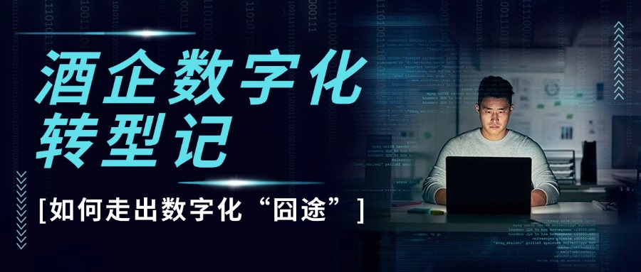 酒企数字化转型记：巨资投入却事倍功半，如何走出数字化“囧途”？